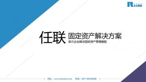 任联固定资产解决方案