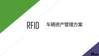车辆资产管理解决方案