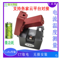 微功耗CT取电LoRa无线电流温度互感器传感变送器不断电安装