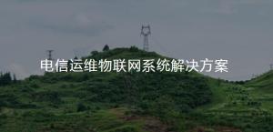 电信运维物联网系统解决方案