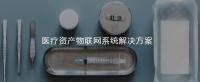 医疗资产物联网系统解决方案