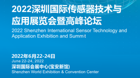 2022年深圳国际传感器技术与应用展览会