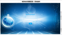 智能仓储+资产管理 物联网应用助力企业智慧+数字化管理——物资综合管理系统