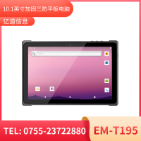轻薄型三防平板终端 EM-T195 10.1寸轻薄三防工业平板