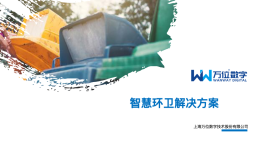 智慧环卫一体化解决方案