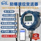 4G NB无线防爆液位传感变送器液晶数字显示报警静压式水位计SL03