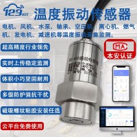 RS485工业温度振动传感器