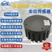 NB无线地磁车位传感器地表地埋雷达检测器智慧停车引导云平台PD03