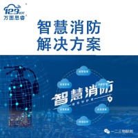 智慧消防私有部署公有软件平台解决方案