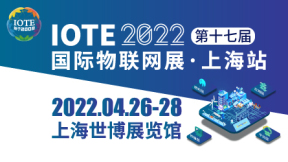 IOTE® 2022 第十七届国际物联网展·上海站邀请函