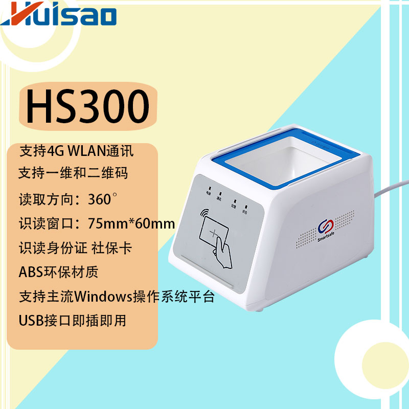 HS300多功能扫码平台图片