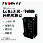 无线压电式振动传感器 THW1711/1712