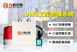 九盾安防叉车UWB防撞预警系统在厂区的方案部署以及优势