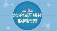 自连监护仪无线化联网方案