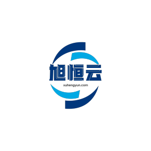 深圳市旭恒云科技有限公司