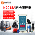 九盾安防叉车限速器·N2015A 超速报警熄火强制限速器
