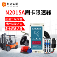 九盾安防叉车限速器·N2015A 超速报警熄火强制限速器