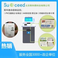 斯科德多功能自助信息采集企业员工卡制证一体机