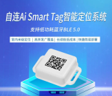 Ai Smart Tag智能定位资产管理方案