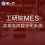 工研院MES系统 生产信息化管理软件 MES制造系统 数字智能化工厂图片