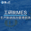 工研院MES系统 生产信息化管理软件 MES制造系统 数字智能化工厂图片