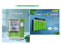 自动零售机/储物柜解决方案