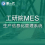 工研院MES系统 生产信息化管理软件 MES制造系统 数字智能化工厂图片