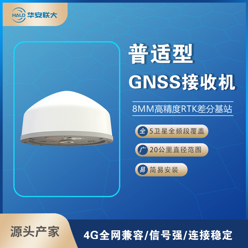 毫米级高精度RTK差分基站 北斗/GPS/GNSS 5卫星全频段覆盖 20公里图片