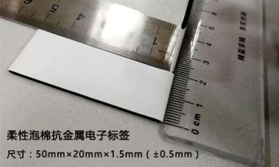 柔性泡棉抗金属电子标签