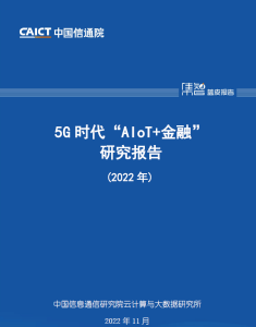 5G时代“AIoT+金融”研究报告（2022年）