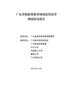 广东省数据要素市场化配置改革理论研究报告