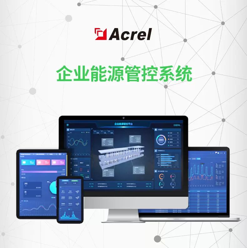 Acrel-7000企业能源管控系统 安科瑞云平台 能效统计 运维管理图片