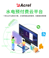 安科瑞预付费云平台AcrelCloud-3200学校物业连锁集团微信支付宝