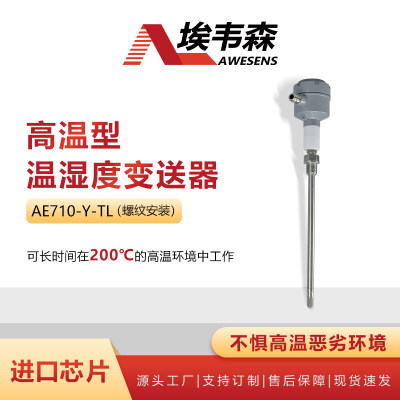 埃韦森一体式高温温湿度变送器螺纹安装AE710-Y-TL
