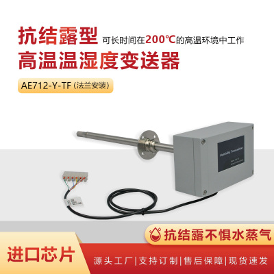 埃韦森抗结露型高温温湿度变送器一体法兰式AE712-Y-TF