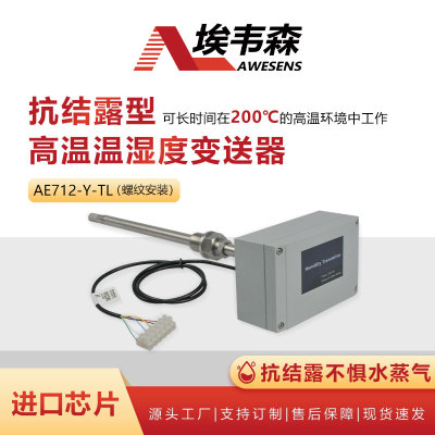 埃韦森抗结露型高温温湿度变送器一体螺纹式AE712-Y-TL