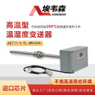 埃韦森一体式高温型温湿度变送器显示款AE711-Y-TL