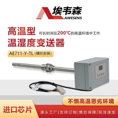 埃韦森一体式高温型温湿度变送器显示款AE711-Y-TL