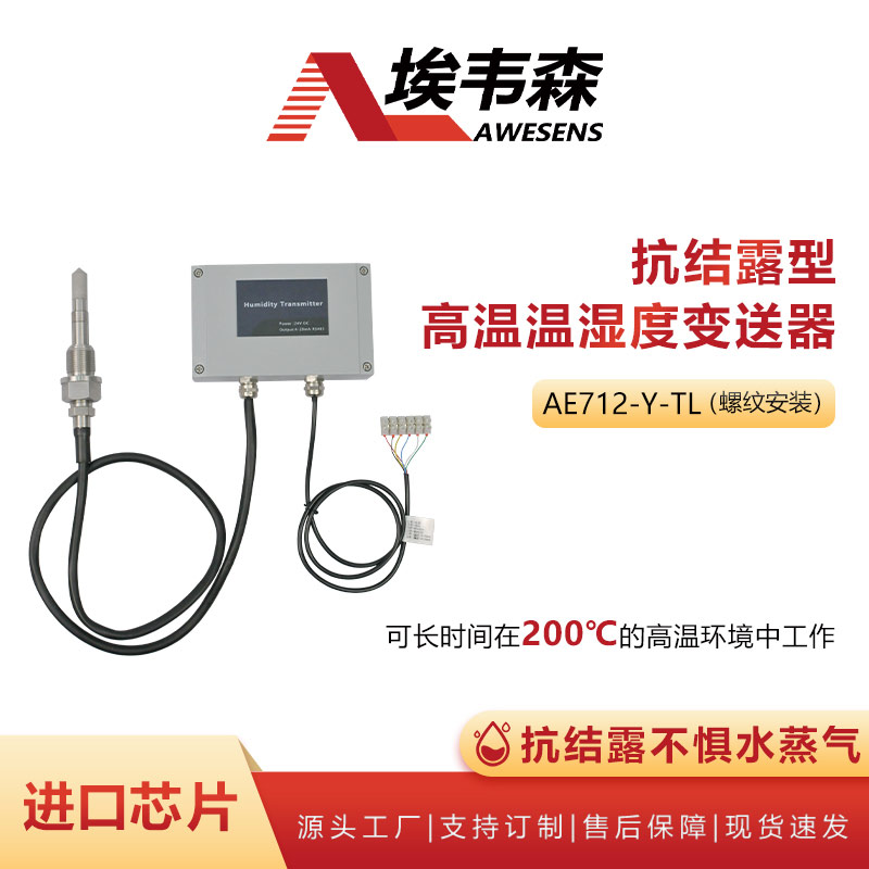 埃韦森抗结露型高温温湿度变送器分体螺纹式AE712-N-150TL图片