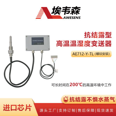 埃韦森抗结露型高温温湿度变送器分体螺纹式AE712-N-150TL