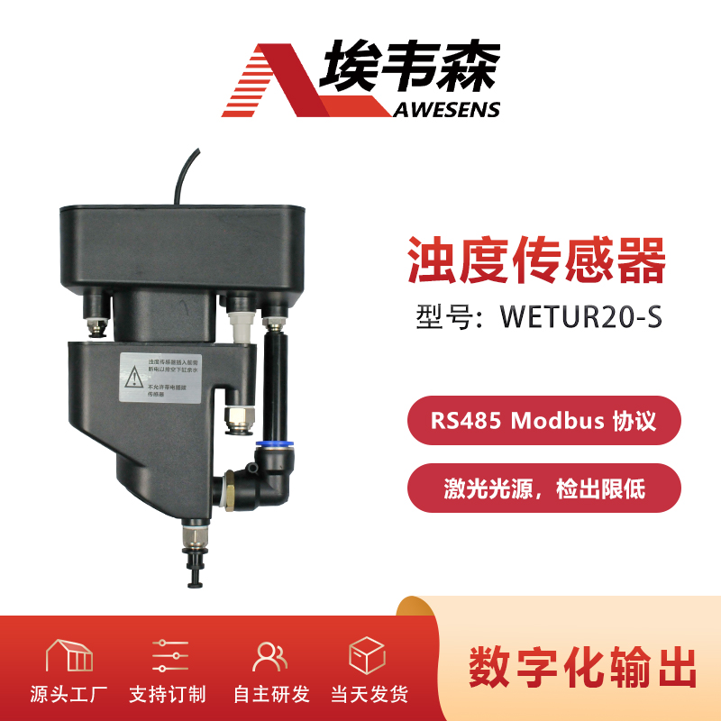 埃韦森数字浊度传感器RS485输出WETUR20-S图片
