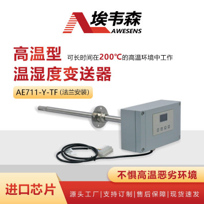 埃韦森一体法兰式高温型温湿度变送器显示款AE711-Y-TF
