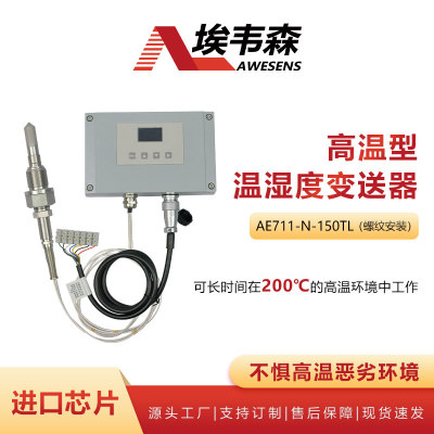 埃韦森高温温湿度变送器分体螺纹显示款AE711-N-150TL