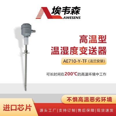 埃韦森高温温湿度变送器法兰安装AE710-Y-TF