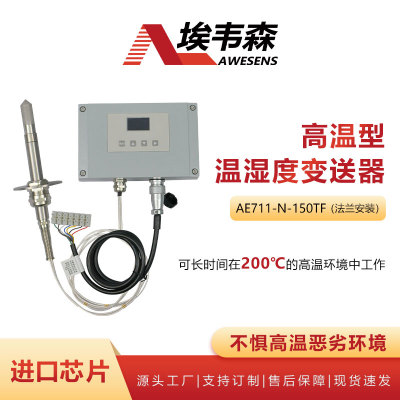 埃韦森分体法兰式高温温湿度变送器显示款AE711-N-150TF