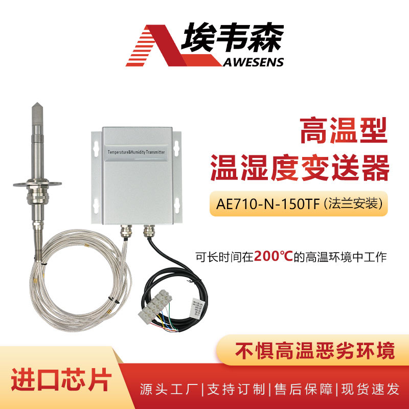 埃韦森高温型温湿度变送器分体式法兰安装AE710-N-150TF图片