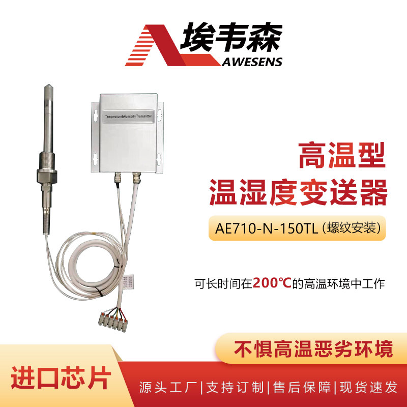 埃韦森高温型温湿度变送器分体式螺纹安装AE710-N-150TL图片