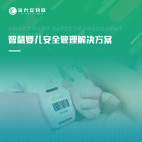 智慧婴儿安全管理解决方案