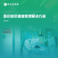 急诊绿色通道管理解决方案