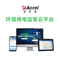安科瑞AcrelCloud-3000 环保用电监管系统 手机PC等多终端实时监控
